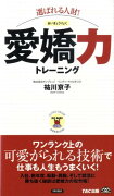 （選ばれる人財！）愛嬌力トレーニング