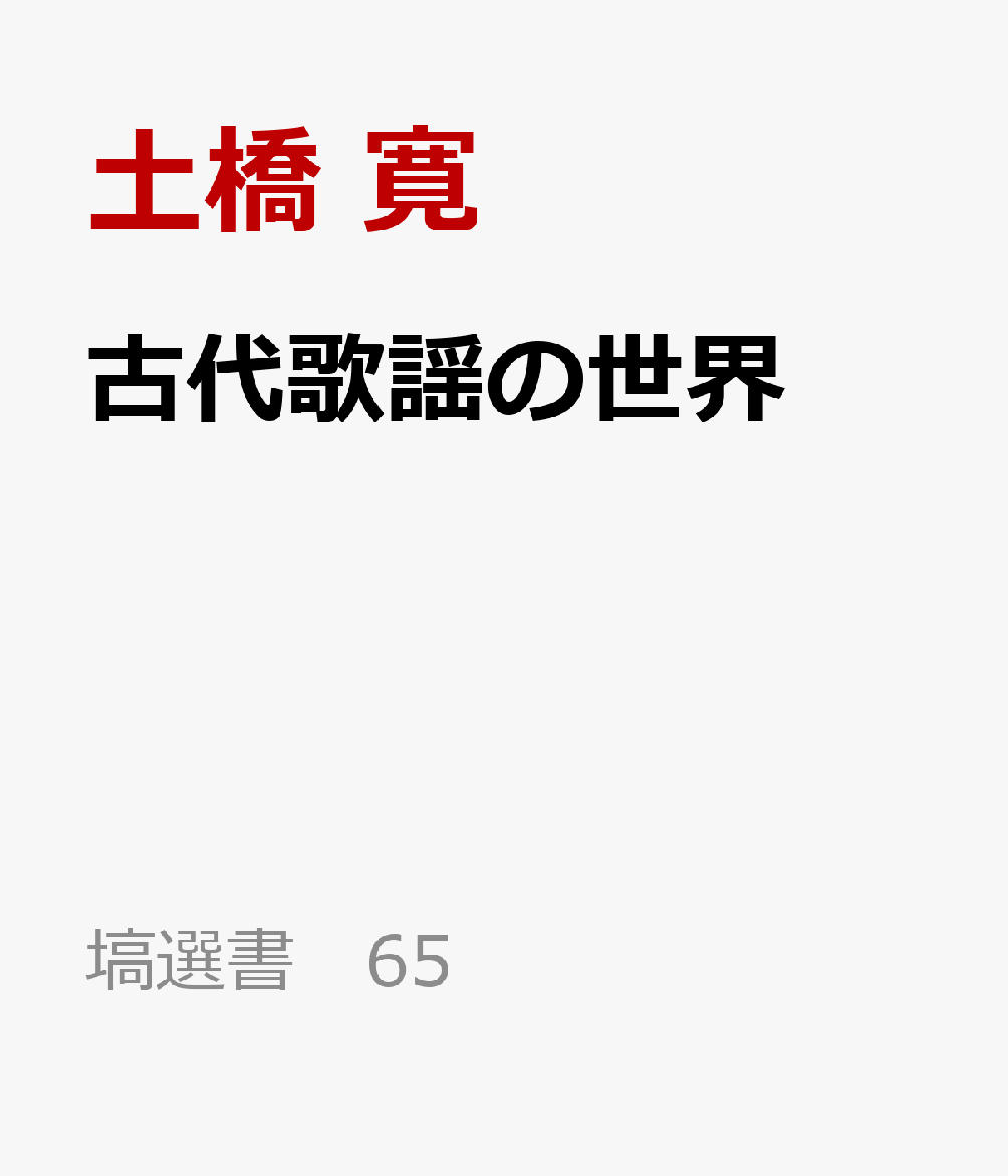 古代歌謡の世界