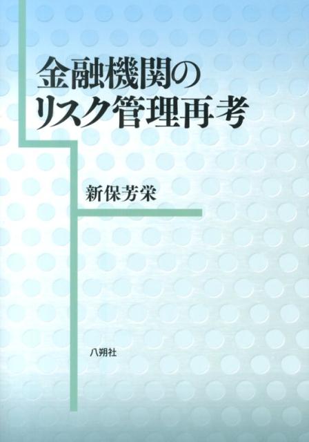 金融機関のリスク管理再考 [ 新保芳栄 ]