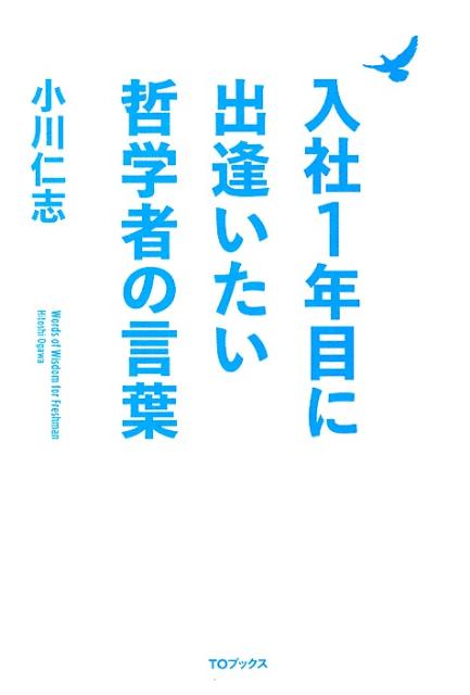 【謝恩価格本】入社1年目に出逢いたい哲学者の言葉