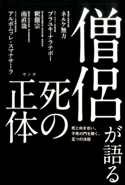 僧侶が語る死の正体