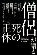 僧侶が語る死の正体