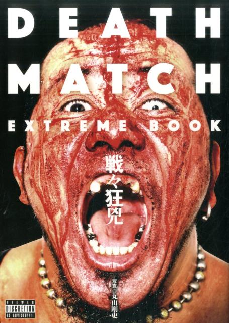 DEATH MATCH EXTREME BOOK 戦々狂兇