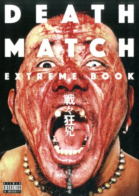 DEATH MATCH EXTREME BOOK　戦々狂兇