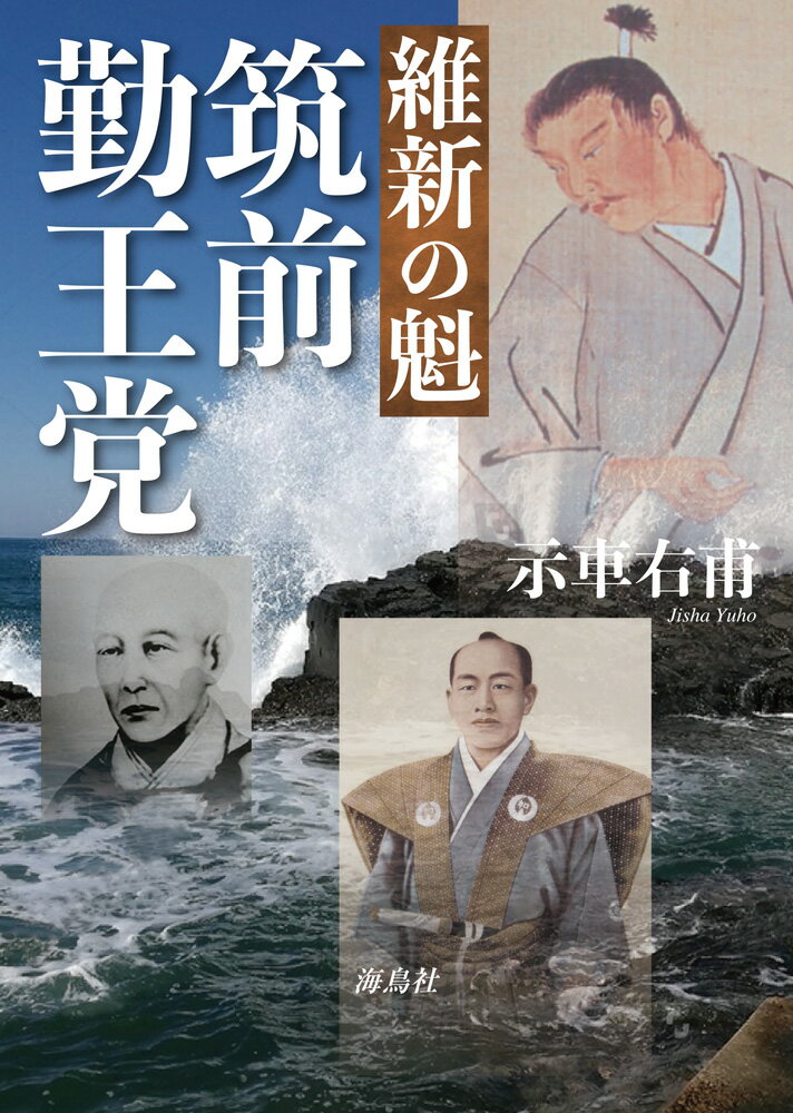 維新の魁　筑前勤王党 [ 示車 右甫 ]