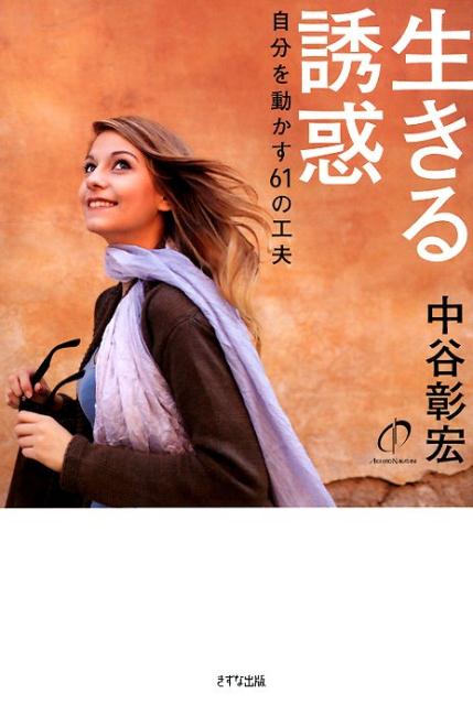 生きる誘惑