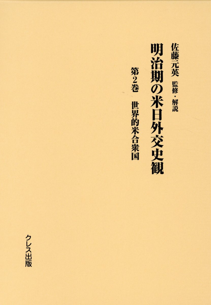 明治期の米日外交史観（第2巻）