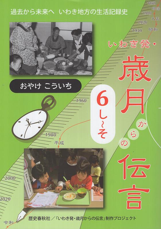 いわき発・歳月からの伝言（6）