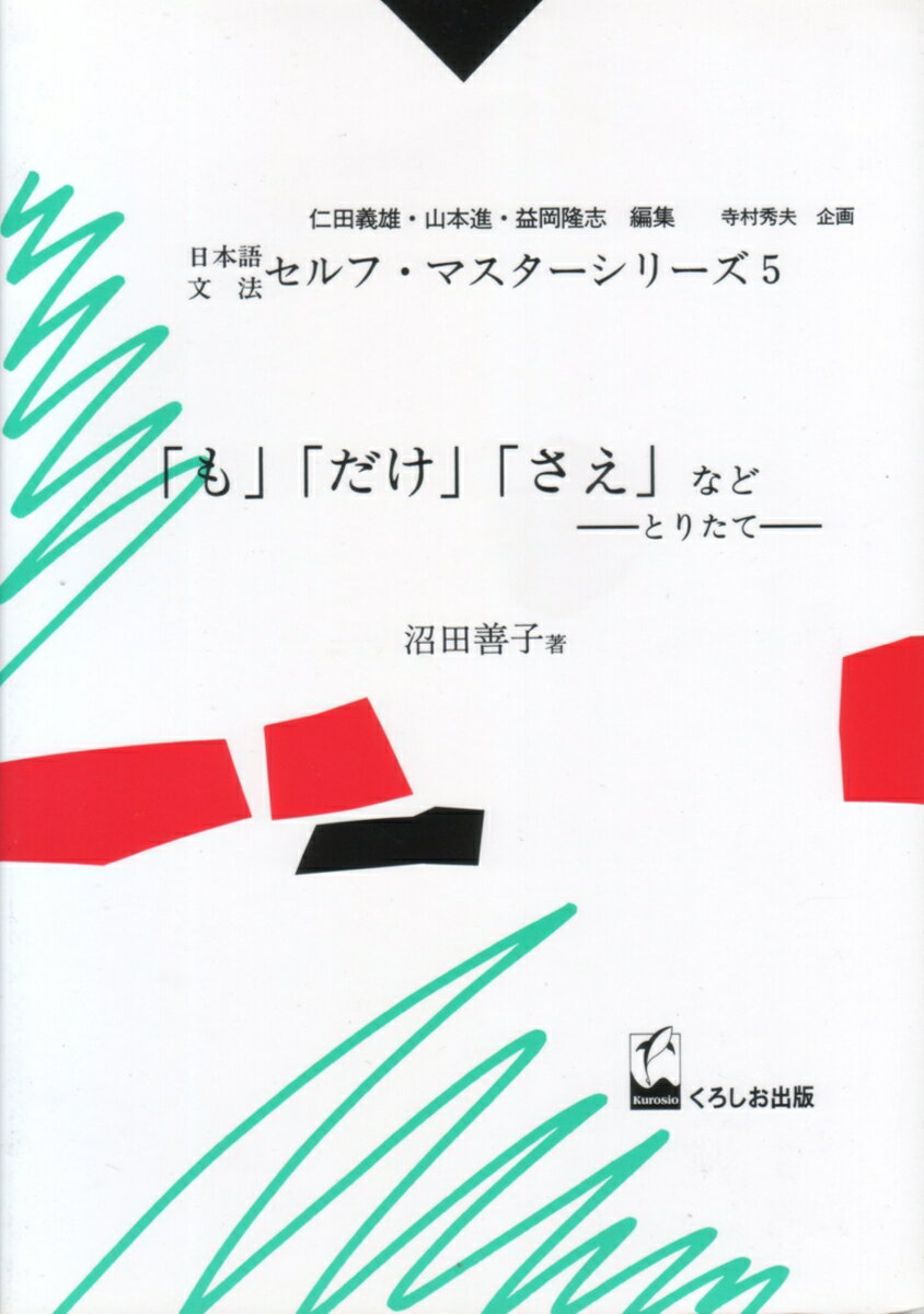 「も」「だけ」「さえ」など
