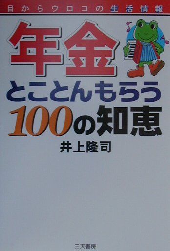 「年金」とことんもらう100の知恵