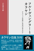 フルトヴェングラーとカラヤン　クラシック音楽に未来はあるのか