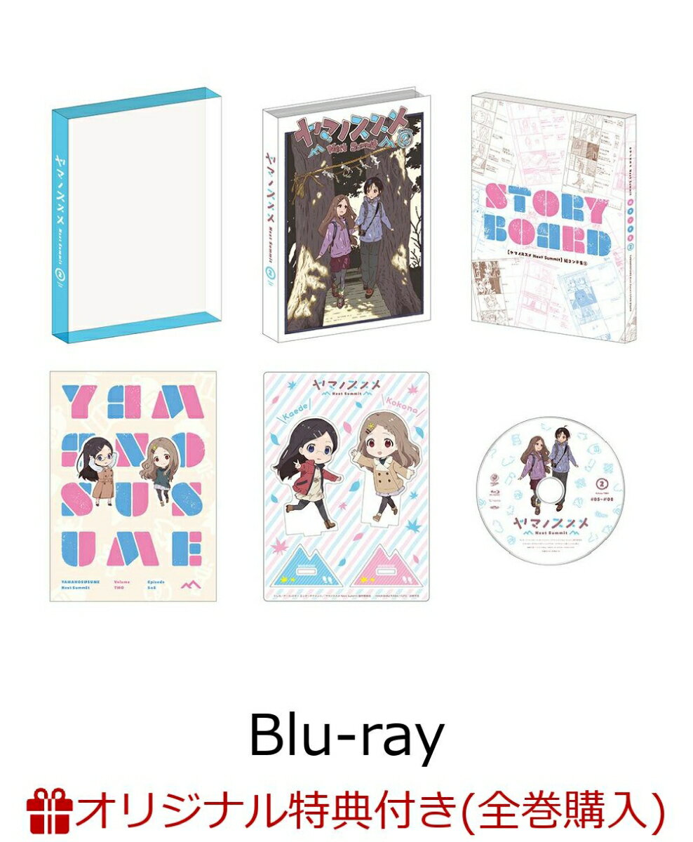 【楽天ブックス限定全巻購入特典+全巻購入特典】ヤマノススメ Next Summit 第2巻【Blu-ray】(オリジナルB2布ポスター+Next Summit登頂記念！スタッフ&キャスト寄せ書きアート)