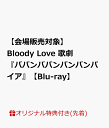 【楽天ブックス限定先着特典】【会場販売対象】【クレジットカード決済限定】Bloody Love 歌劇『ババンババンバンバンパイア』【Blu-ray】(お風呂ポスター+ハーフブロマイド9枚セット(会場引き換え限定))