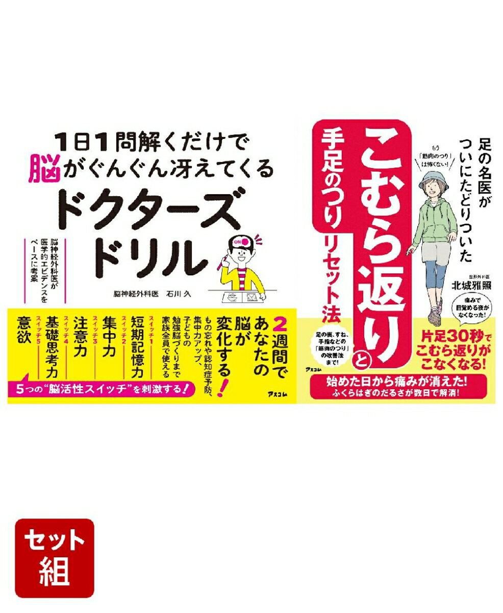 1日1問解くだけで脳がぐんぐん冴えてくるドクターズドリル 脳神経外科医が医学的エビデンスをベースに考案 & 足の名医がついにたどりついた こむら返りと手足のつりリセット法 2冊セット