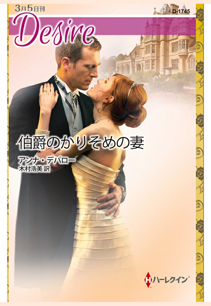 【POD】伯爵のかりそめの妻