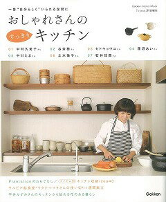 【バーゲン本】おしゃれさんのすっきりキッチン