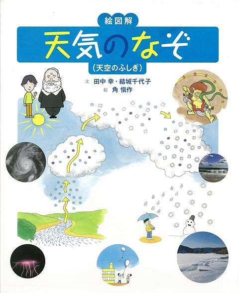 【バーゲン本】絵図解　天気のなぞ　天空のふしぎ