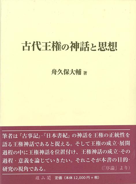 【バーゲン本】古代王権の神話と思想