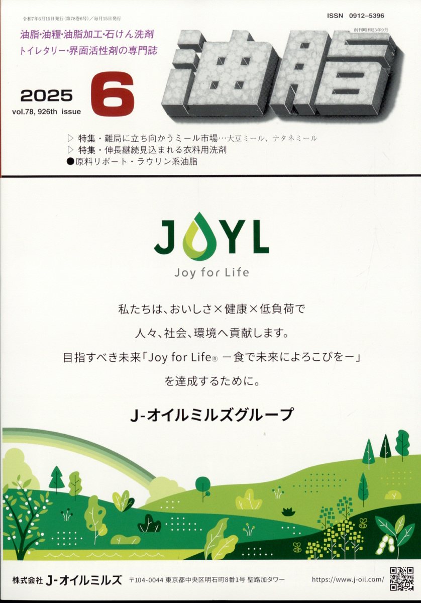 油脂　2025年6月号[雑誌]