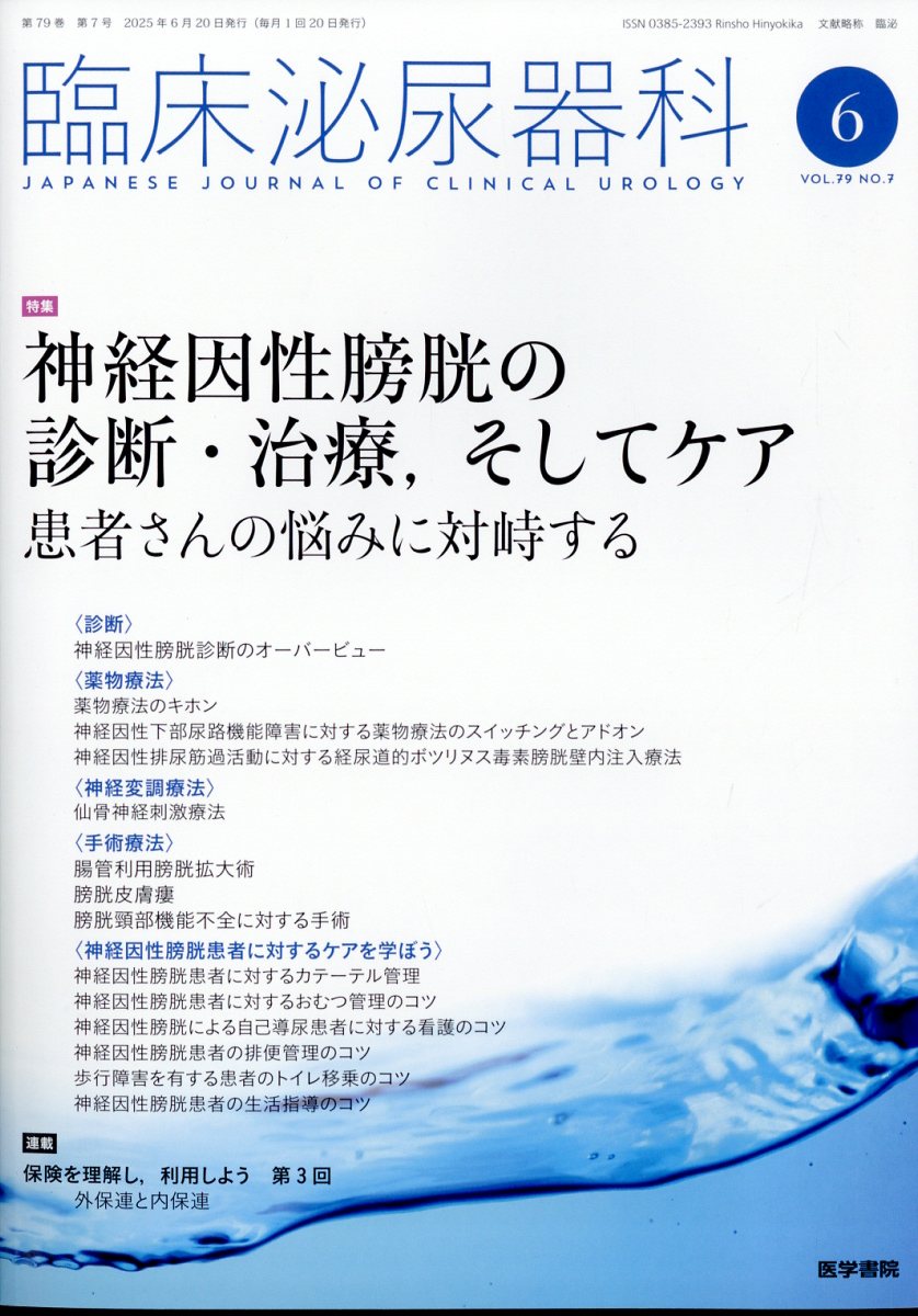 臨床泌尿器科 2025年 6月号 [雑誌]