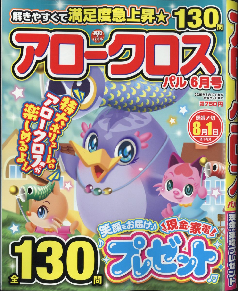 アロークロスパル 2025年 6月号 [雑誌]