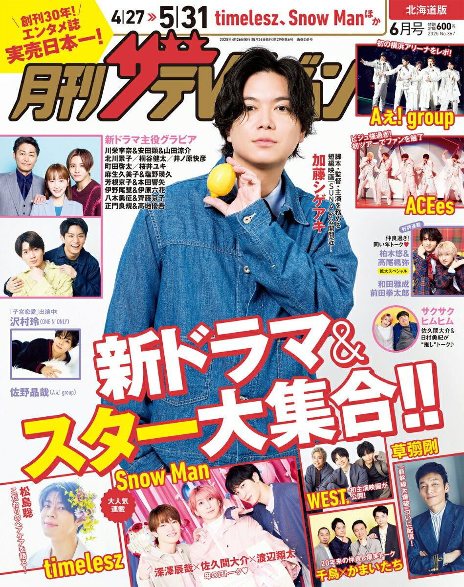 月刊 ザテレビジョン北海道版 2025年 6月号 [雑誌]