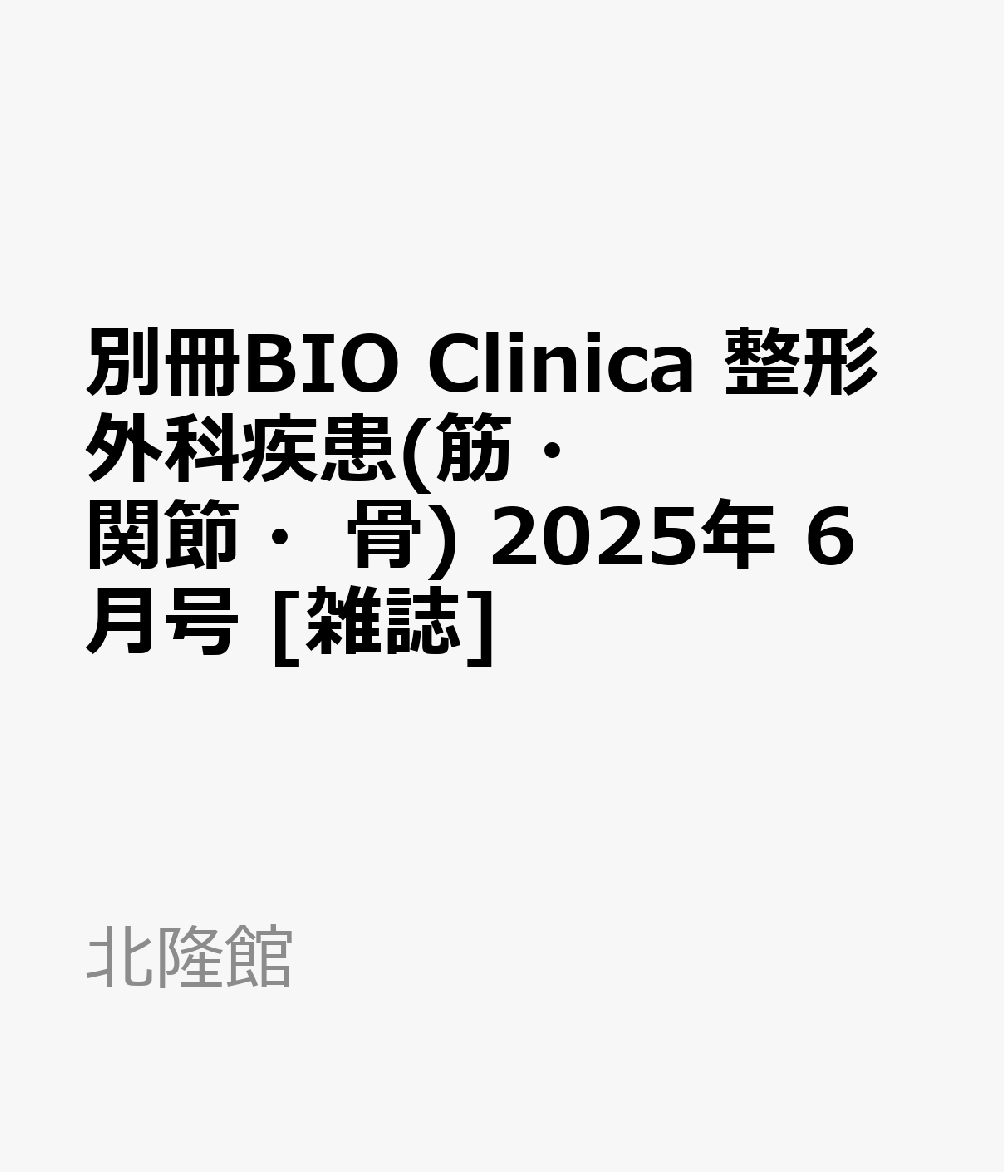 別冊BIO Clinica 整形外科疾患(筋・関節・骨) 2025年 6月号 [雑誌]