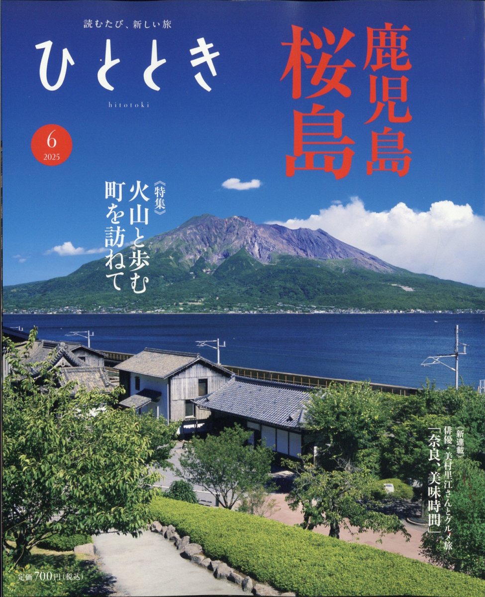ひととき 2025年 6月号 [雑誌]