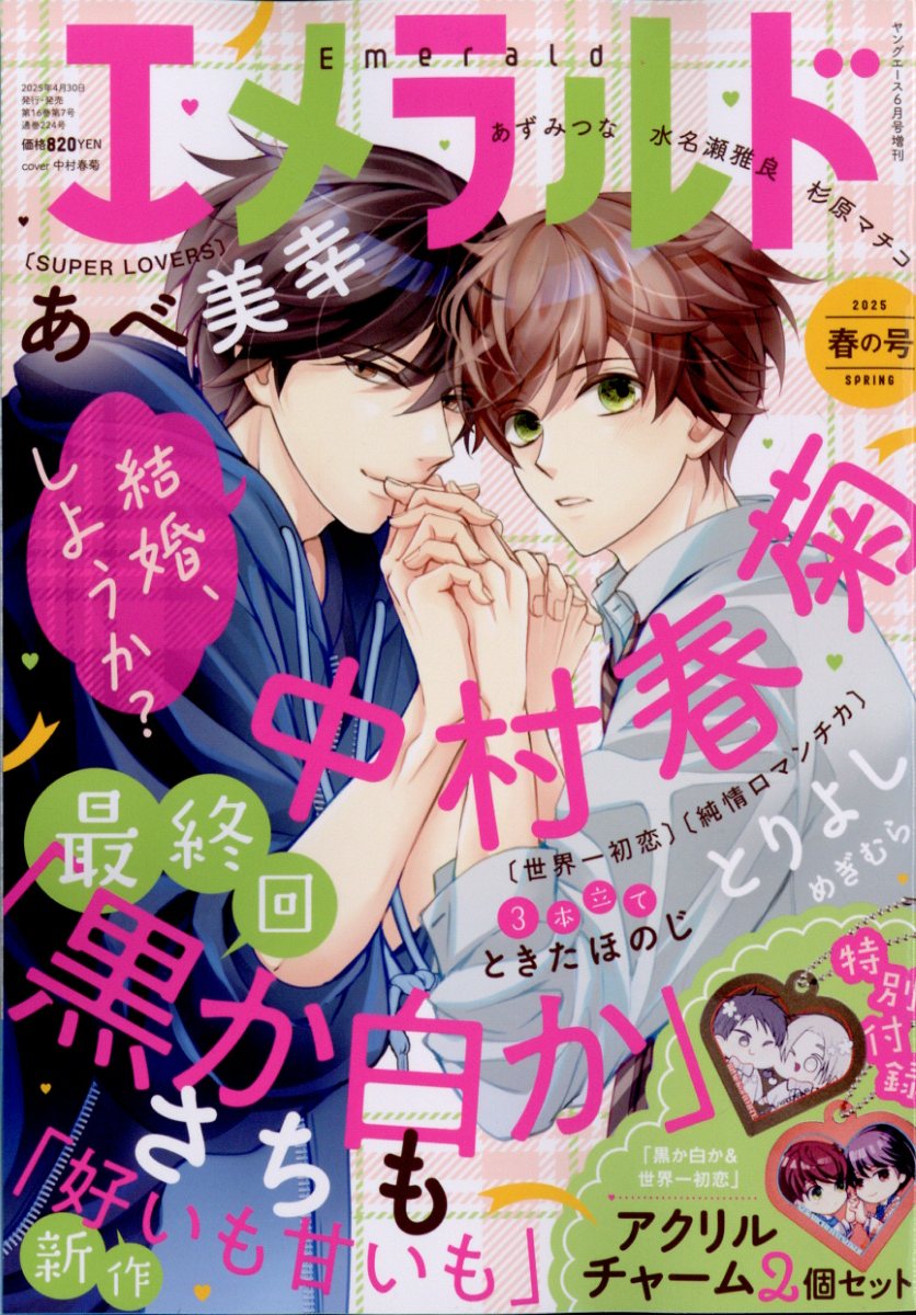 ヤングエース増刊 エメラルド 春の号 2025年 6月号 [雑誌]