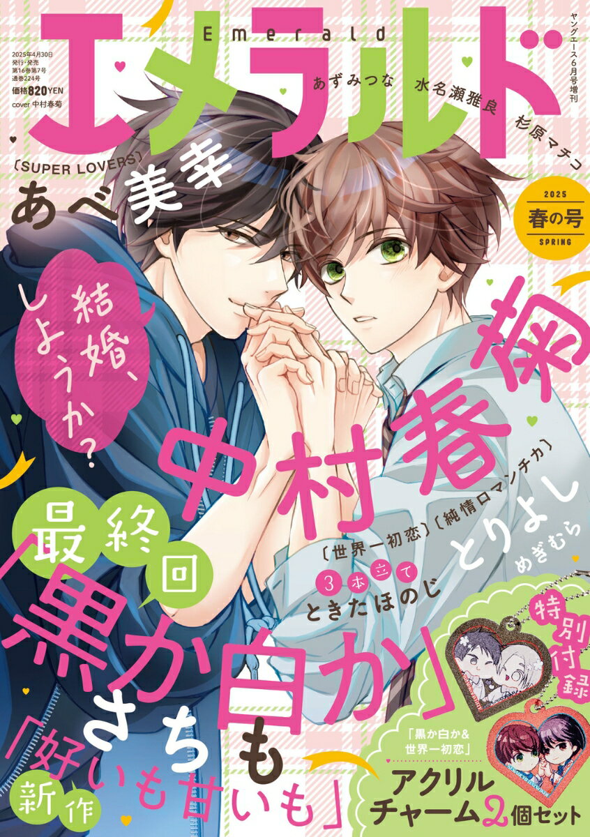 ヤングエース増刊 エメラルド 春の号 2025年 6月号 [雑誌]