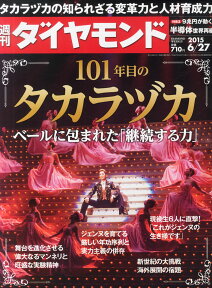 週刊 ダイヤモンド 2015年 6/27号 [雑誌]