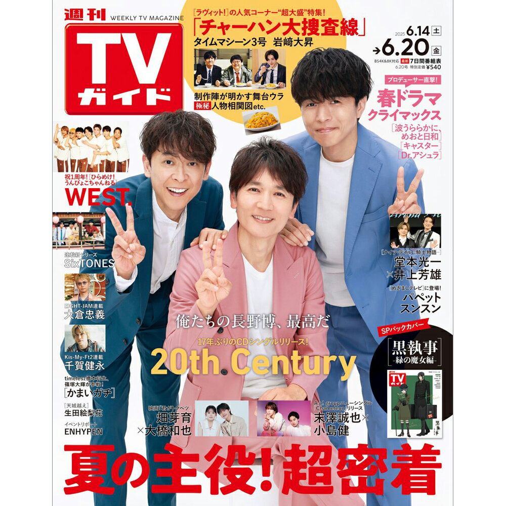 週刊TVガイド鹿児島・宮崎・大分版 2025年 6/20号 [雑誌]