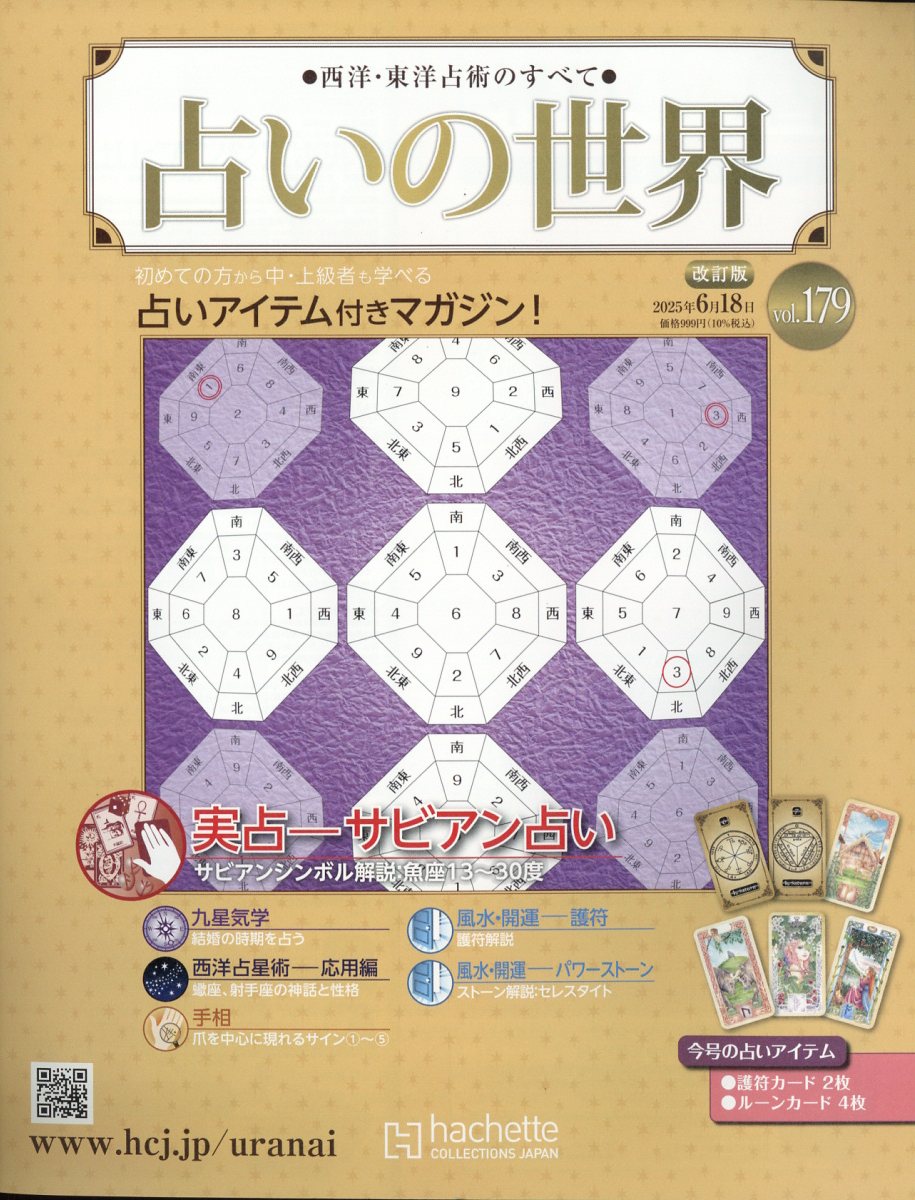 週刊 占いの世界 改訂版 2025年 6/18号 [雑誌]