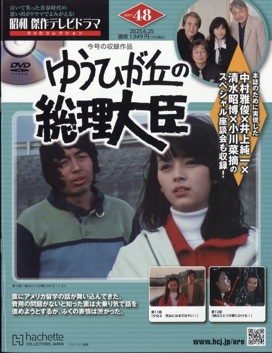 隔週刊 昭和傑作テレビドラマDVDコレクション 2025年 6/25号 [雑誌]
