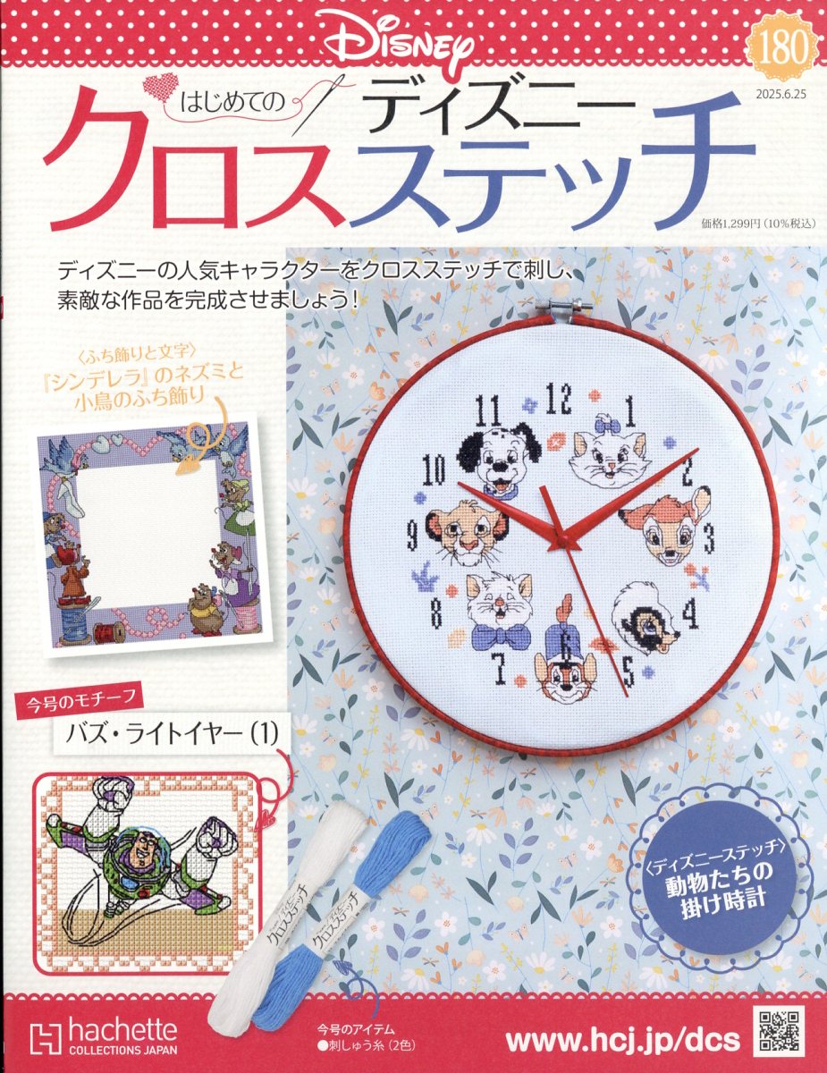 週刊 はじめてのディズニークロスステッチ 2025年 6/25号 [雑誌]