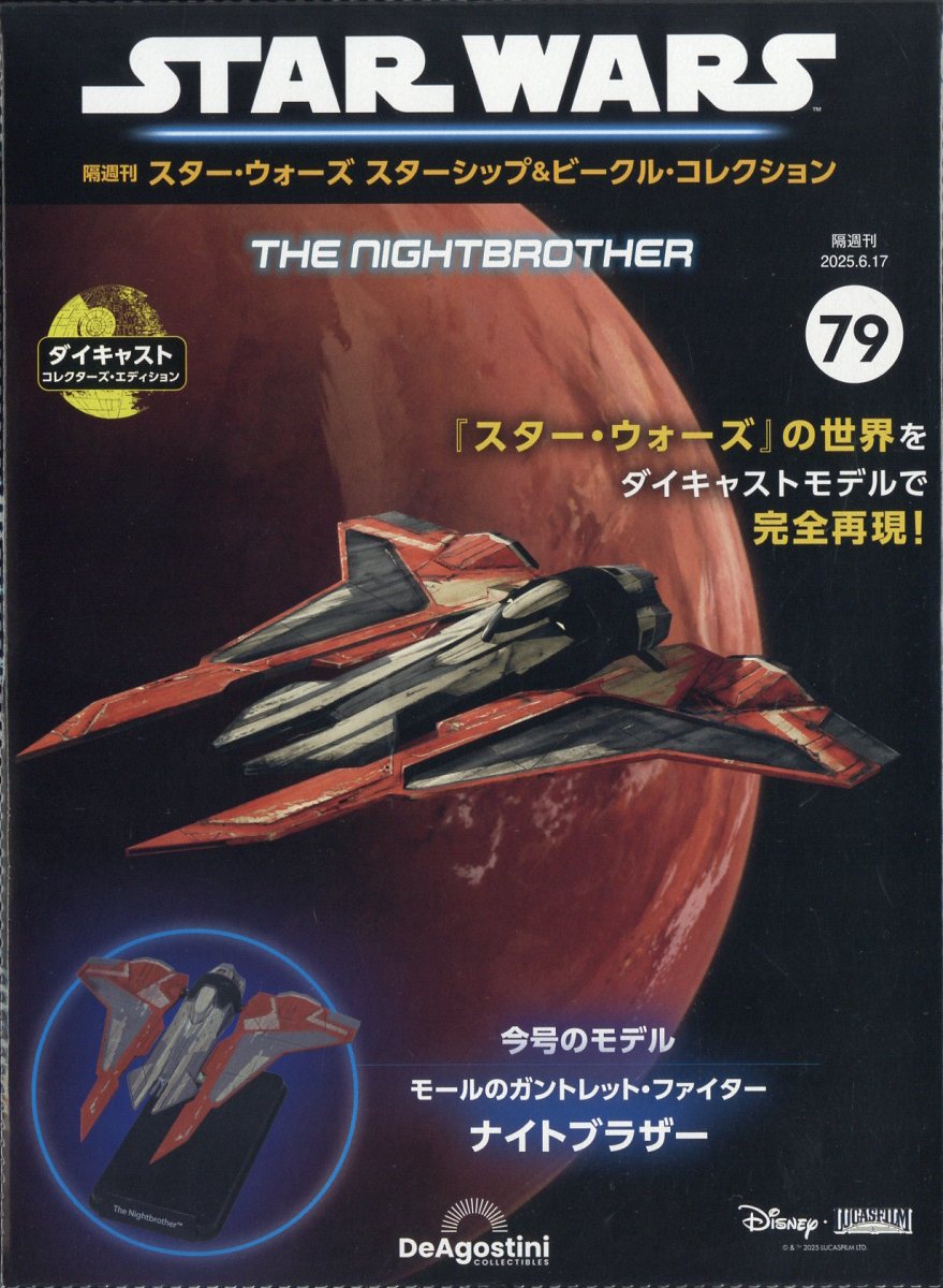 隔週刊 スター・ウォーズ スターシップ&ビークル・コレクション 2025年 6/17号 [雑誌]