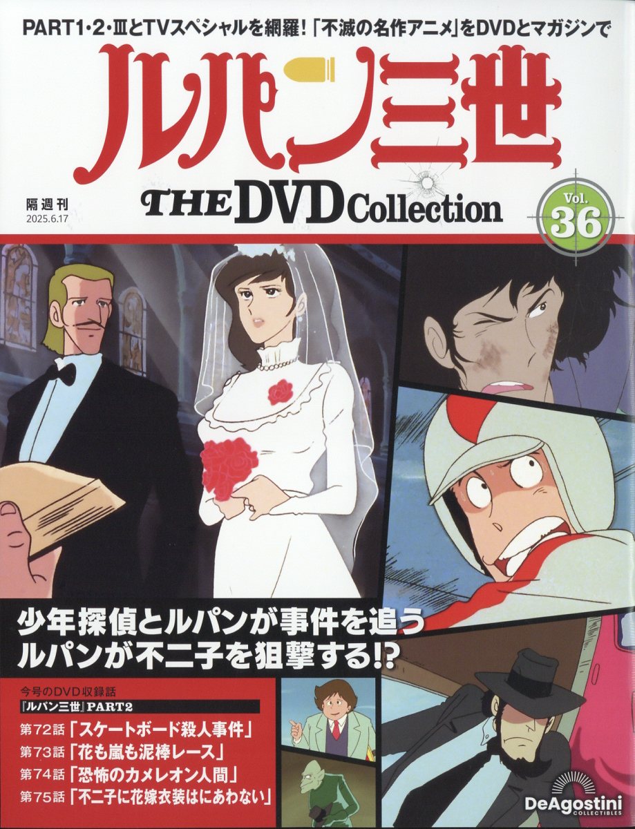 隔週刊 ルパン三世 THE DVD コレクション 2025年 6/17号 [雑誌]