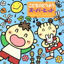 こどものどうようスーパーヒット *いぬのおまわりさん/おおきなふるどけい* [ (オムニバス) ]