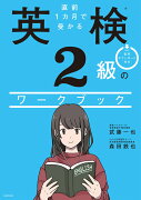 直前1カ月で受かる 英検2級のワークブック