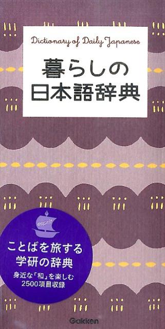 暮らしの日本語辞典