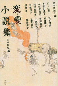 変愛小説集（日本作家編）