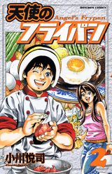 天使のフライパン（2）