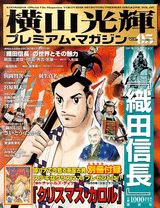 横山光輝プレミアム・マガジン（vol．05）