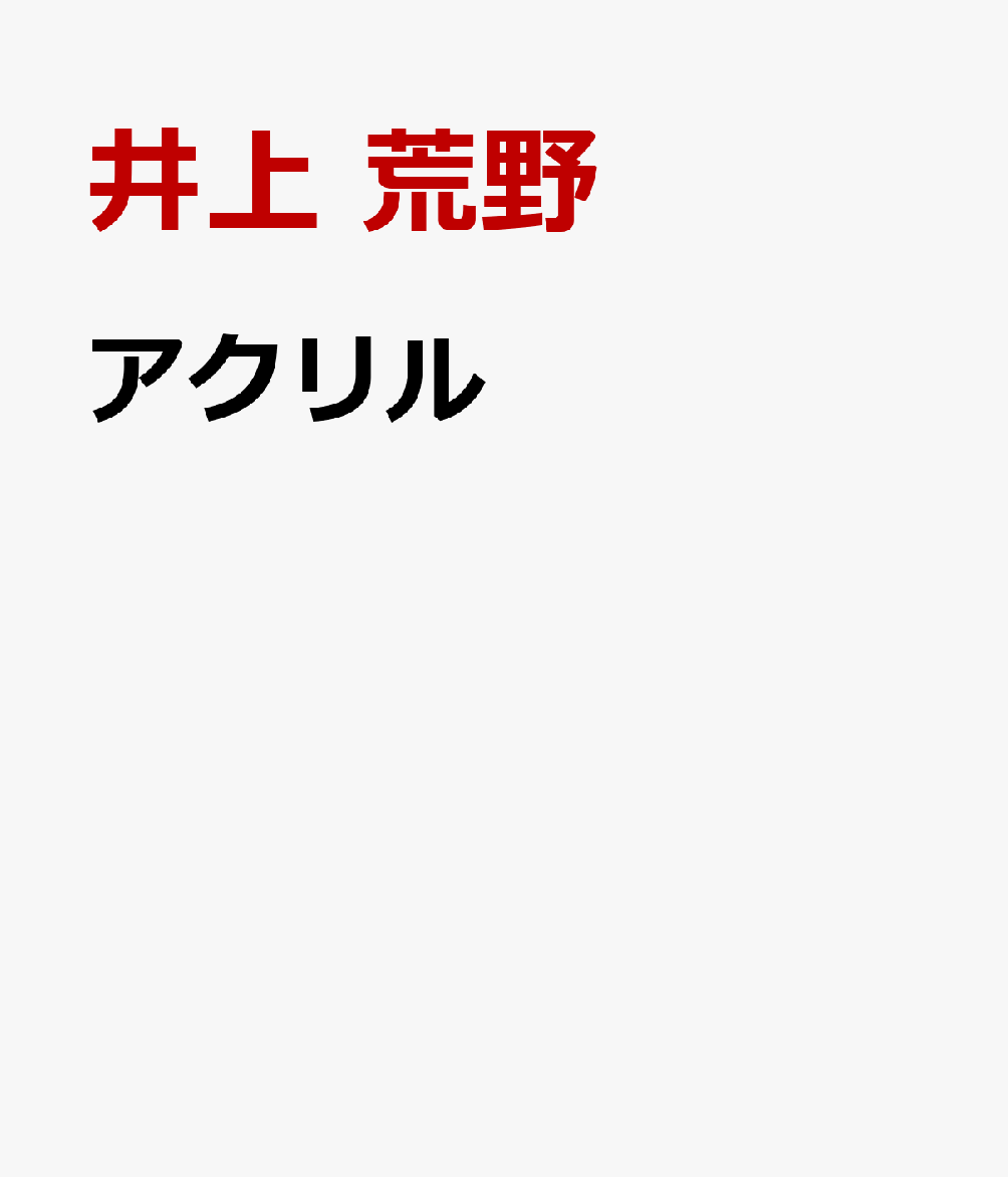 アクリル