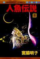 人魚伝説（1）
