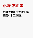 白銀の墟 玄の月 第四巻 十二国記 （新潮文庫） [ 小野 不由美 ]