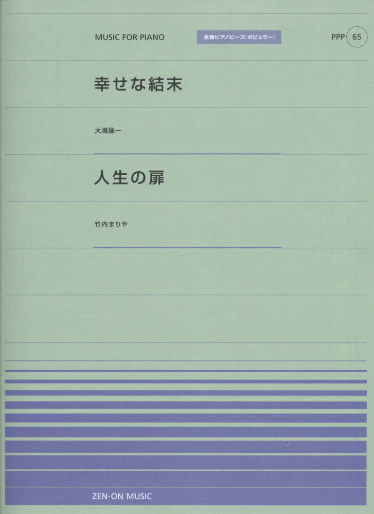 幸せな結末／人生の扉