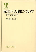 歴史と人間について