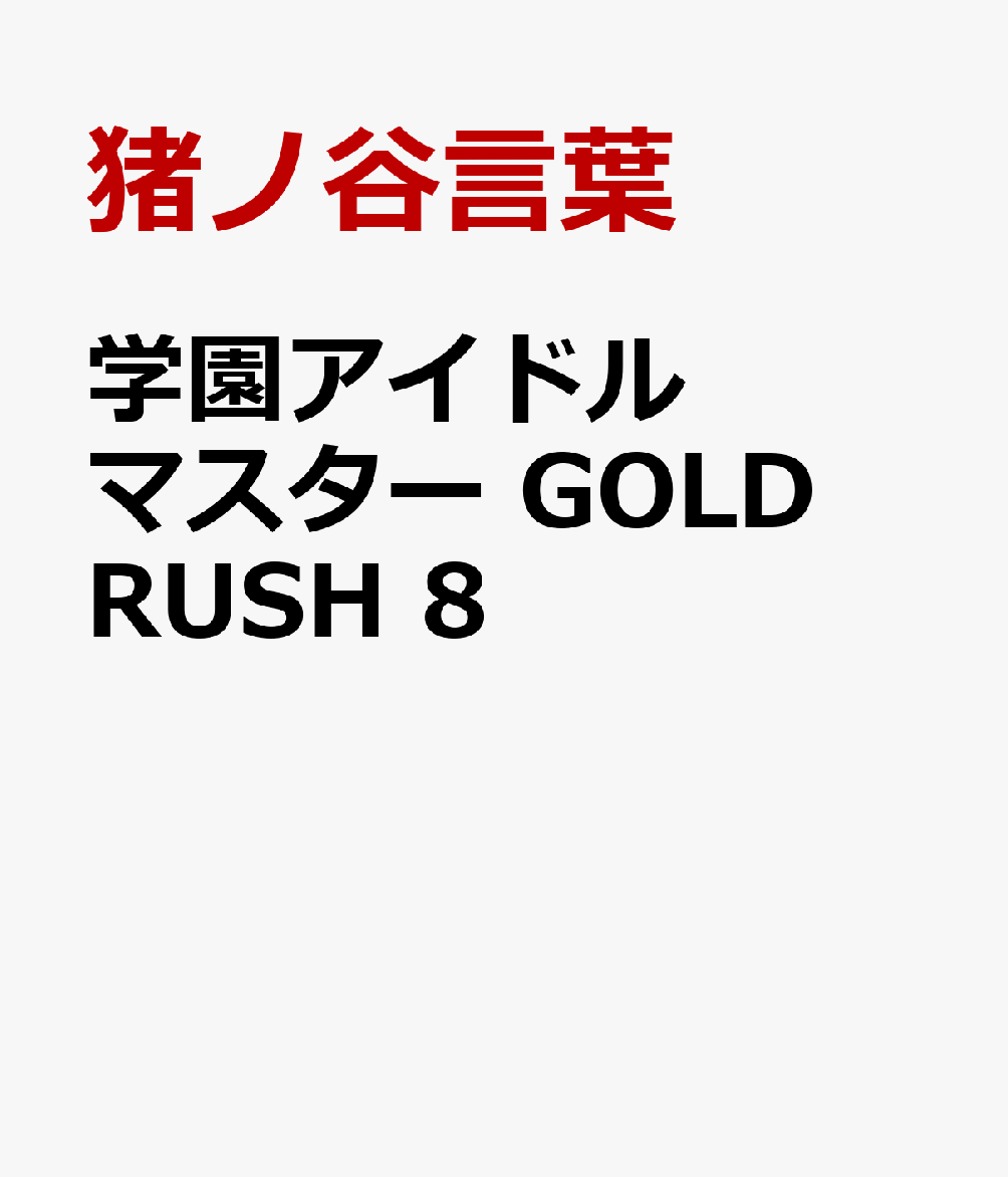 学園アイドルマスター　GOLD　RUSH　8