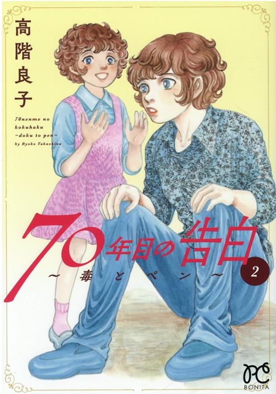 70年目の告白 ～毒とペン～ 2 （ボニータ・コミックス） 